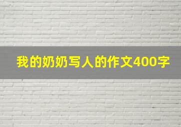 我的奶奶写人的作文400字