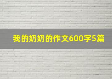 我的奶奶的作文600字5篇