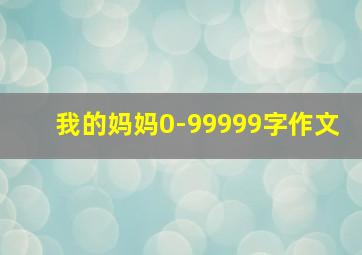 我的妈妈0-99999字作文