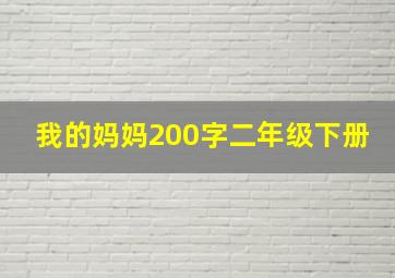 我的妈妈200字二年级下册