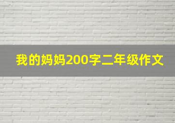 我的妈妈200字二年级作文