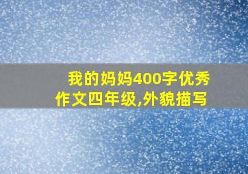 我的妈妈400字优秀作文四年级,外貌描写