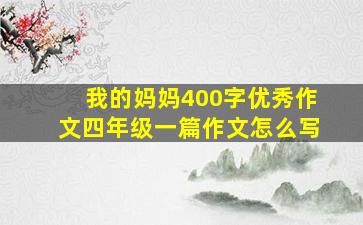 我的妈妈400字优秀作文四年级一篇作文怎么写