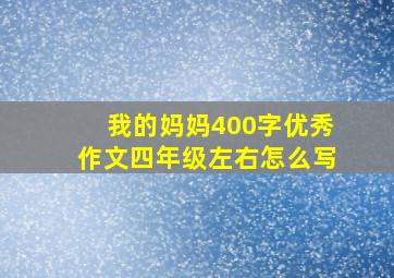 我的妈妈400字优秀作文四年级左右怎么写