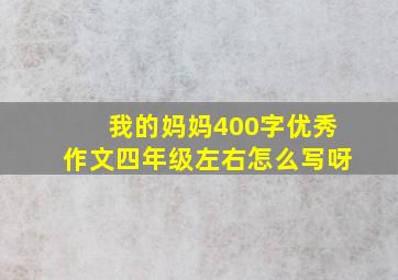 我的妈妈400字优秀作文四年级左右怎么写呀