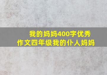 我的妈妈400字优秀作文四年级我的仆人妈妈