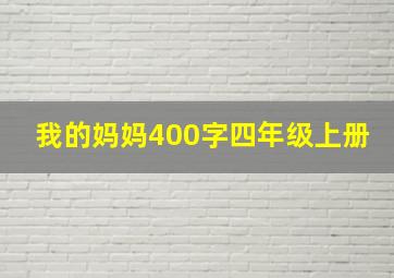 我的妈妈400字四年级上册