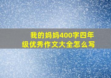 我的妈妈400字四年级优秀作文大全怎么写