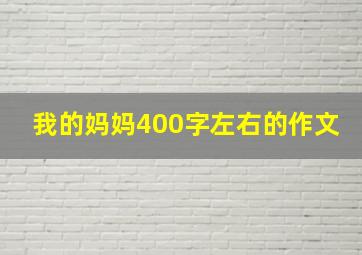 我的妈妈400字左右的作文