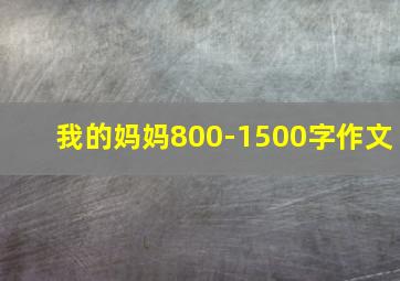 我的妈妈800-1500字作文