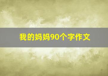 我的妈妈90个字作文