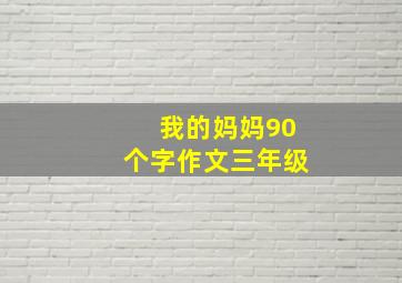 我的妈妈90个字作文三年级