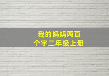 我的妈妈两百个字二年级上册