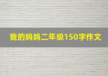 我的妈妈二年级150字作文