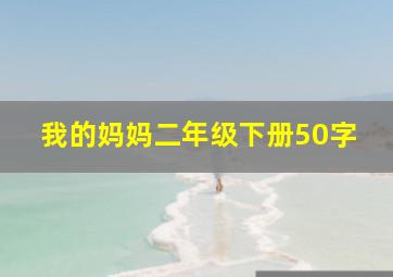 我的妈妈二年级下册50字