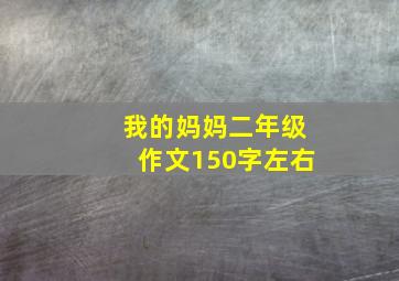 我的妈妈二年级作文150字左右