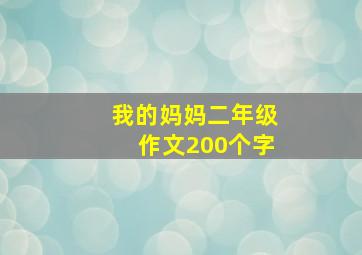 我的妈妈二年级作文200个字