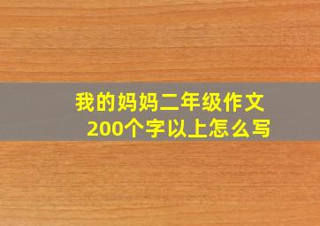 我的妈妈二年级作文200个字以上怎么写