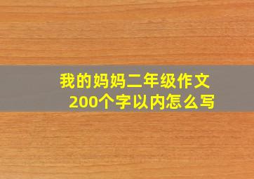 我的妈妈二年级作文200个字以内怎么写