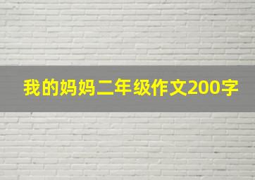 我的妈妈二年级作文200字