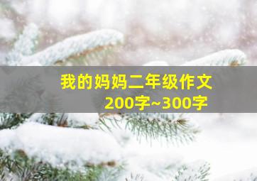 我的妈妈二年级作文200字~300字