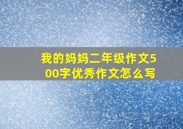 我的妈妈二年级作文500字优秀作文怎么写