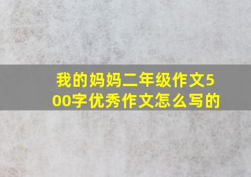 我的妈妈二年级作文500字优秀作文怎么写的