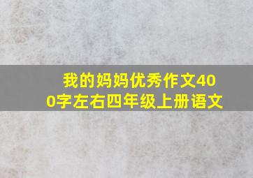 我的妈妈优秀作文400字左右四年级上册语文