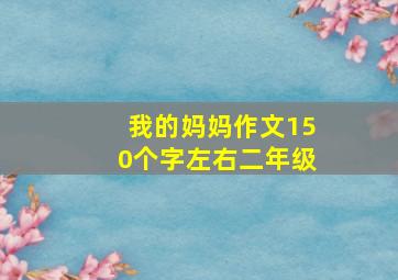 我的妈妈作文150个字左右二年级