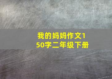 我的妈妈作文150字二年级下册