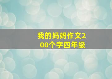 我的妈妈作文200个字四年级