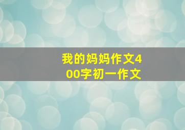 我的妈妈作文400字初一作文