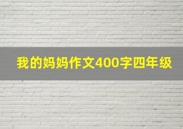 我的妈妈作文400字四年级