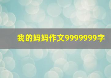 我的妈妈作文9999999字