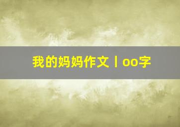 我的妈妈作文丨oo字