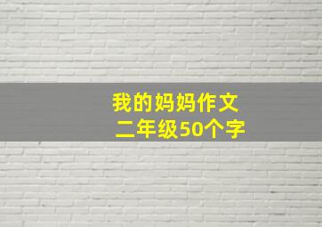 我的妈妈作文二年级50个字