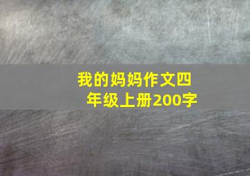 我的妈妈作文四年级上册200字