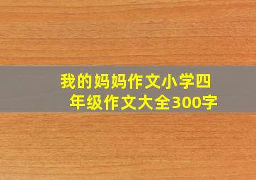 我的妈妈作文小学四年级作文大全300字