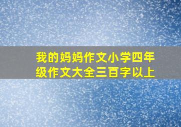 我的妈妈作文小学四年级作文大全三百字以上