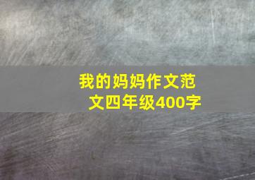 我的妈妈作文范文四年级400字