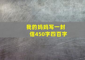 我的妈妈写一封信450字四百字