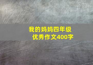 我的妈妈四年级优秀作文400字