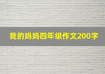 我的妈妈四年级作文200字