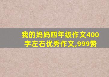 我的妈妈四年级作文400字左右优秀作文,999赞