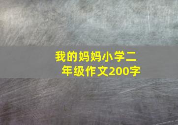 我的妈妈小学二年级作文200字