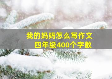 我的妈妈怎么写作文四年级400个字数