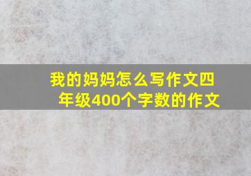 我的妈妈怎么写作文四年级400个字数的作文