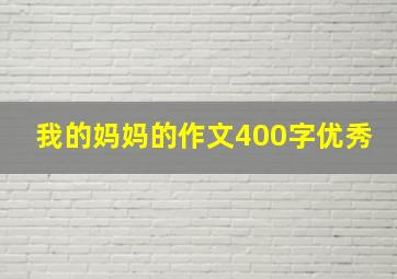 我的妈妈的作文400字优秀