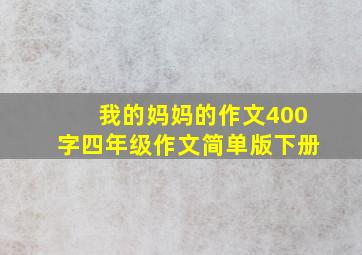 我的妈妈的作文400字四年级作文简单版下册