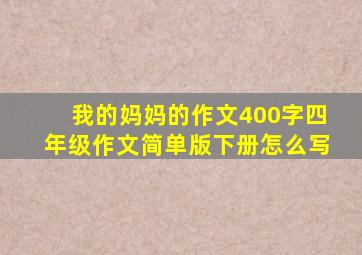 我的妈妈的作文400字四年级作文简单版下册怎么写